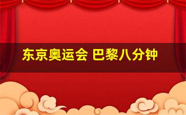 东京奥运会 巴黎八分钟